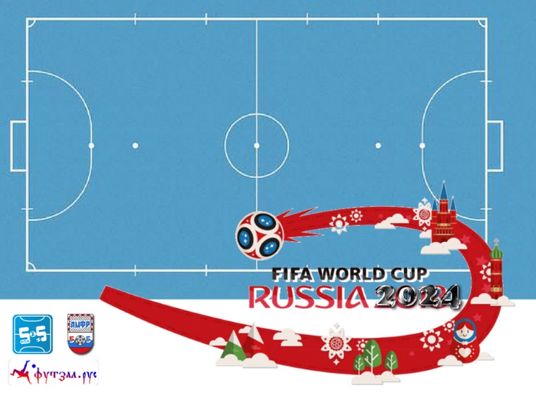 Чемпионат Мира по мини-футболу в России